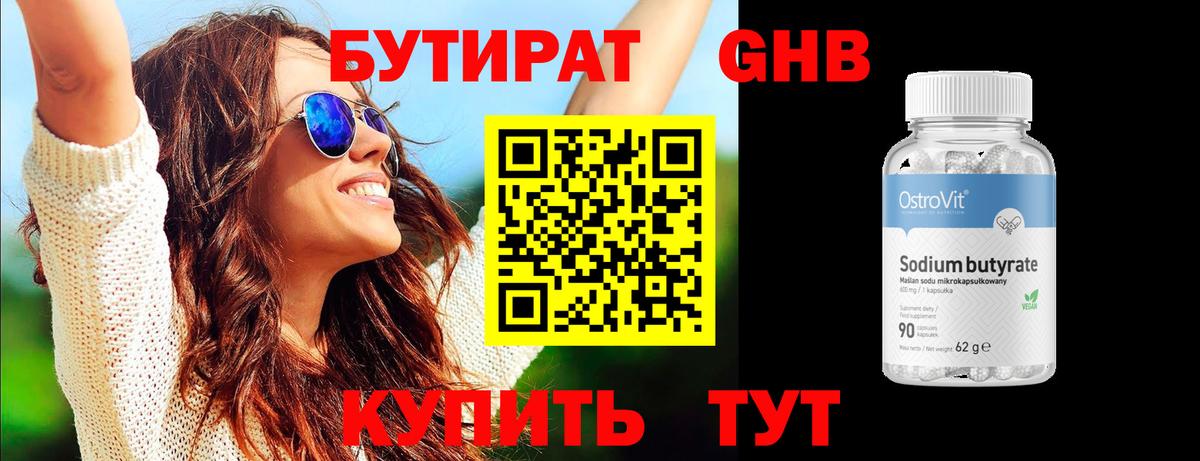 БУТИРАТ Butirat Геленджик