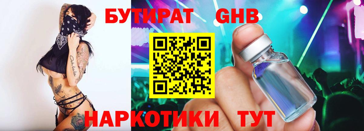 Геленджик  БУТИРАТ  Вход с VPN  БУТИРАТ жидкий экстази 