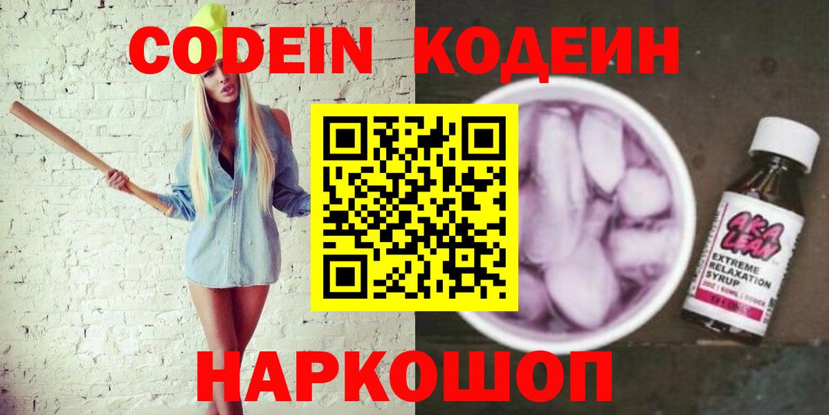 Кодеин Purple Drank Геленджик